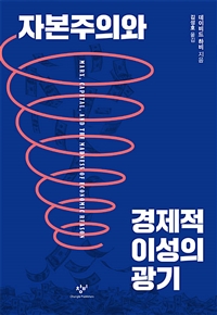 자본주의와 경제적 이성의 광기