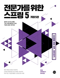 전문가를 위한 스프링 5