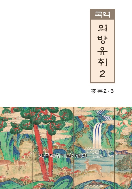 (국역) 의방유취. 2 : 총론2·3