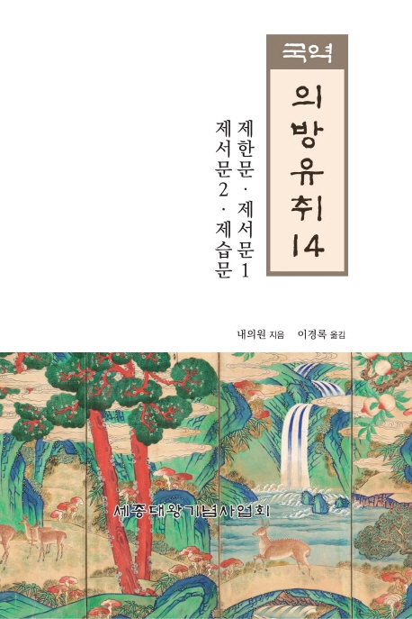 (국역) 의방유취. 14 : 권25 제한문· 제서문1 권26 제서문2·제습문