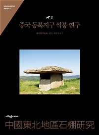중국 동북지구 석붕 연구