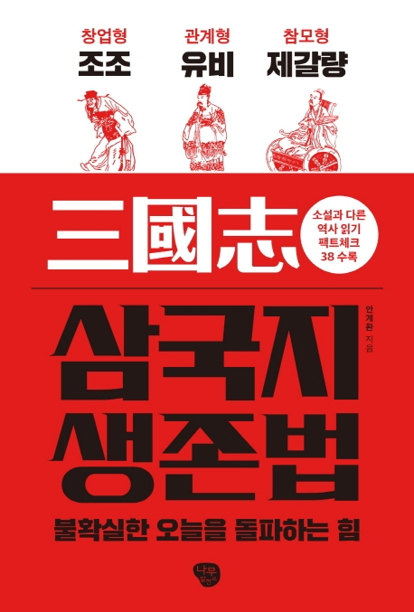 삼국지 생존법 : 불확실한 오늘을 돌파하는 힘