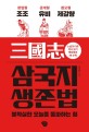 삼국지 생존법  : 불확실한 오늘을 돌파하는 힘