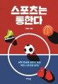 스포츠는 통한다  : 남북 만남과 <span>교</span><span>류</span>의 열쇠, 북한 스포츠를 알자!