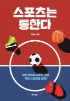 스포츠는 통한다 : 남북 만남과 교류의 열쇠, 북한 스포츠를 알자!  표지이미지
