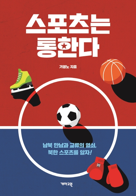 스포츠는 통한다: 남북 만남과 교류의 열쇠, 북한 스포츠를 알자! 
