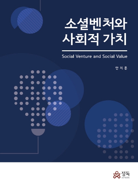 소셜벤처와 사회적 가치  = Social venture and social value / 안지훈 편저