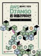 AWS 클라우드 기반의 Django 웹 <span>애</span>플리케이션