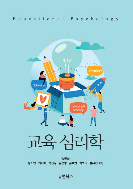 교육심리학 = Educational psychology 