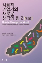 사회적 기업가와 새로운 생각의 힘. 2, 인물 표지이미지