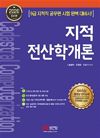 지적 전산학개론 / 송용희 ; 조정관 ; 민웅기 [공]지음