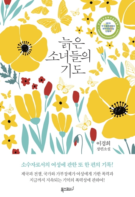 늙은 소녀들의 기도 : 이경희 장편소설
