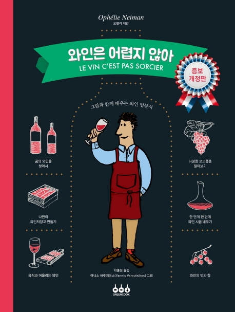 와인은 어렵지 않아 (그림과 함께 배우는 와인 입문서): 그림과 함께 배우는 와인 입문서 