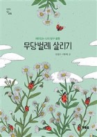 무당벌레 살리기 : 재미있는 나의 탐구 활동 표지이미지