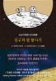 진구의 달 탐사기 : <span>소</span><span>설</span> 극장판 도라에몽