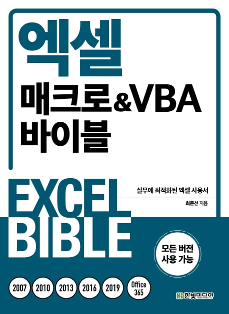 엑셀 매크로&amp;VBA 바이블 = Excel bible 표지