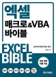 엑셀 매크로&VBA 바이블: 실무에 최적화된 엑셀 사용서