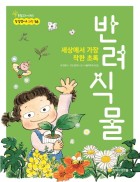 (세상에서 가장 착한 초록) 반려식물 표지이미지