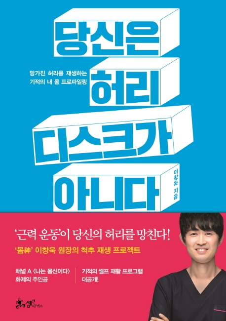 당신은허리디스크가아니다