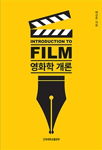 영화학 개론 = Introduction to film