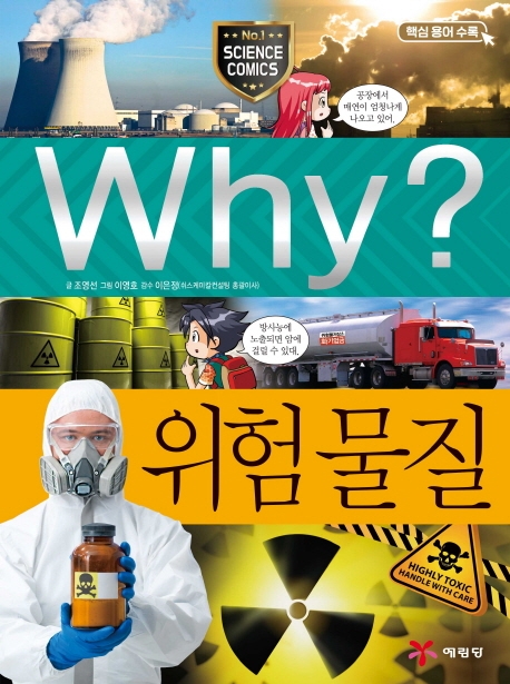 Why? 과학학습만화. 67, 위험물질