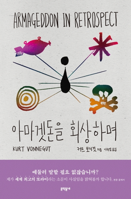 아마겟돈을 회상하며