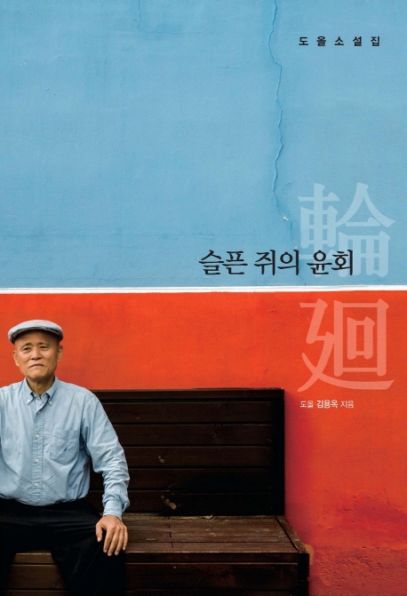 슬픈 쥐의 윤회  : 도올소설집