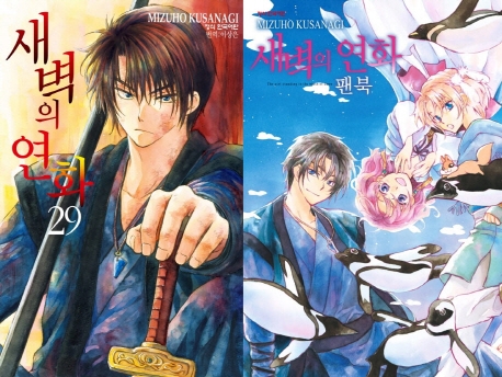 새벽의 연화 29 + 팬북 합본 세트 (한정판)