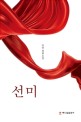 선미 : 조삼 장편소설