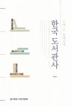 한국 도서관사 : 고대~근·현대시대
