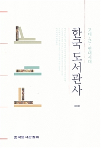 한국 도서관사 : 고대~근ㆍ현대시대 / 송승섭 지음