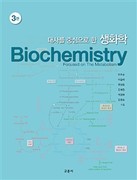 생화학 (대사를 중심으로 한)
