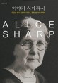 이야기 사애리시 = Alice Sharp: 유관순 열사 신앙의 어머니 충청 선교의 개척자