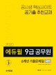 에듀윌 9급 공무원 6개년 기출문제집 국어 (2020)