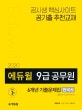 에듀윌 9급 공무원 6개년 기출문제집 한국사 (2020,기출문제편+해설편)