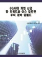 5G시대 게임 산업 핫 키워드와 이슈 모르면 주식 대박 힘들다