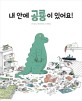 내 안에 공룡이 있어요!