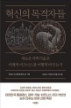 혁신의 목격자들 : 새로운 과학기술은 미래의 비즈니스를 어떻게 바꾸는가