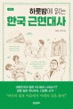 (하룻밤에 읽는) 한국 근현대사 / 최용범 ; 이우형 [공저]