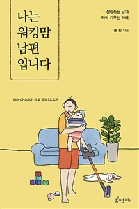 나는 워킹맘 남편입니다 (살림하는 남자 아이 키우는 아빠)