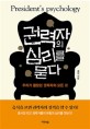 권력자의 심리를 묻다  = President''s psychology  : 우리가 몰랐던 권력자의 모든 것