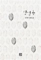 삼엽충 : 최지운 장편소설