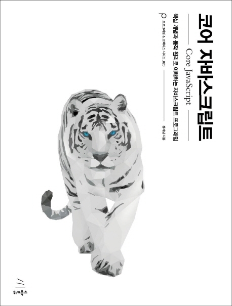 코어 자바스크립트 - [전자책] = Core javascript  : 핵심 개념과 동작 원리로 이해하는 자바스크립트 프로그래밍