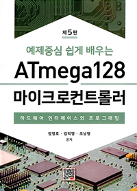 (예제중심 쉽게배우는) ATmega128 마이크로컨트롤러  : 하드웨어 인터페이스와 프로그래밍