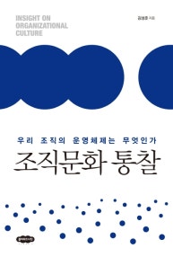 조직문화 통찰 (우리 조직의 운영체제는 무엇인가) (저자: 김성준) 책 표지