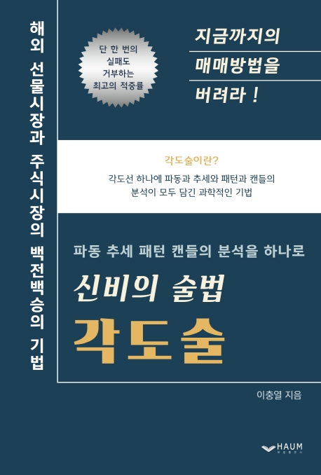 신비의 술법 각도술 : 해외 선물시장과 주식시장의 백전백승의 기법