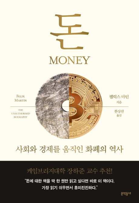 돈 (사회와 경제를 움직인 화폐의 역사)