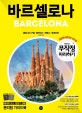 바르셀로나 = Barcelona : 콜로니아 구엘|블라네스|헤로나|몬세라트 : 2019-2020 최신판