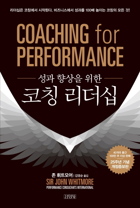 코칭 리더십 (성과 향상을 위한)