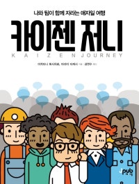 카이젠 저니 (나와 팀이 함께 자라는 애자일 여행) (저자: 이치타니 토시히로|아라이 타케시) 책 표지